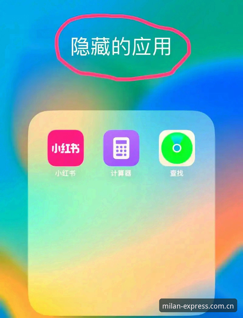 揭秘米兰表达力APP教程iOS版：老用户才知道的5个隐藏技巧，2025年更新真相全在这里